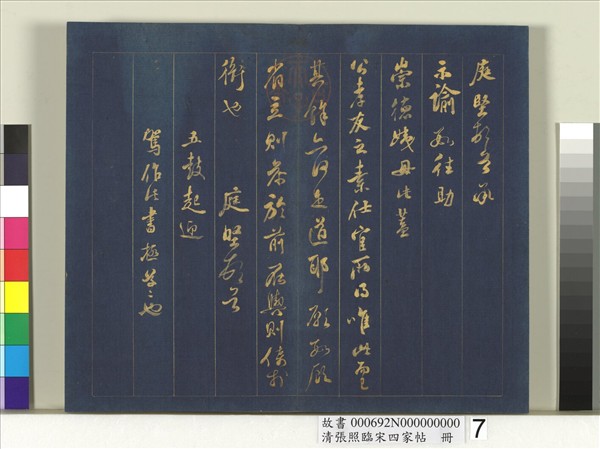 清張照臨宋四家帖　冊 　臨黃庭堅尺牘