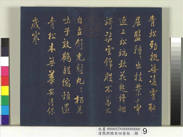 清張照臨宋四家帖　冊 　臨米芾詩帖