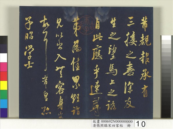 清張照臨宋四家帖　冊 　臨米芾尺牘