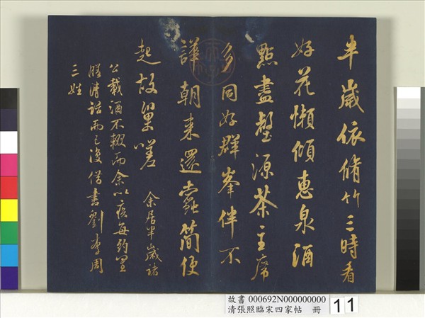 清張照臨宋四家帖　冊 　臨米芾詩帖