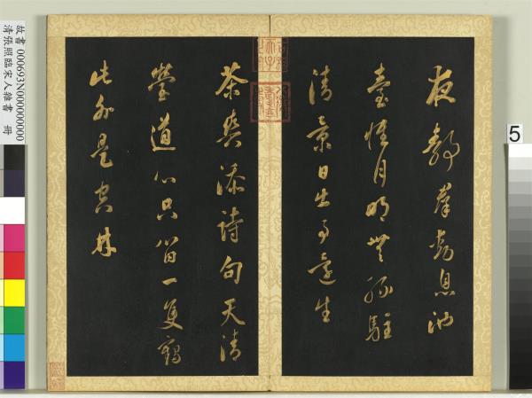 清張照臨宋人雜書　冊