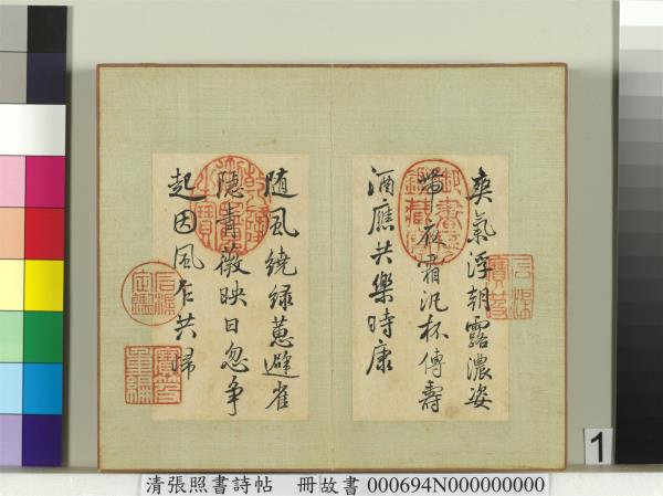 清張照書詩帖　冊