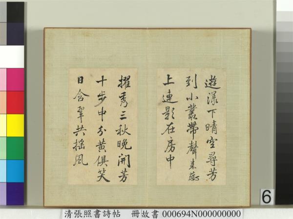 清張照書詩帖　冊