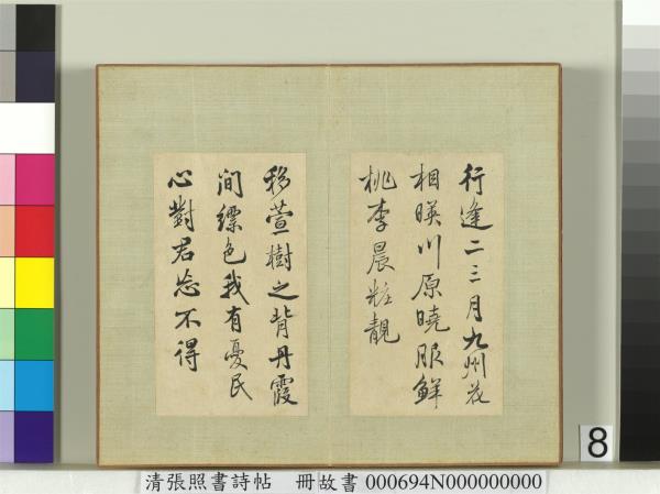 清張照書詩帖　冊