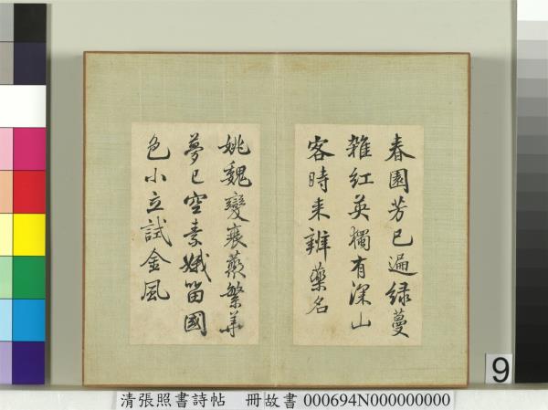 清張照書詩帖　冊