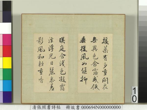 清張照書詩帖　冊