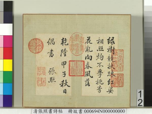 清張照書詩帖　冊