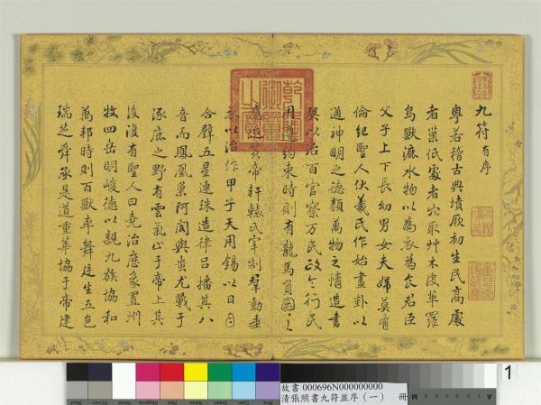 清張照書九符並序（一）　冊