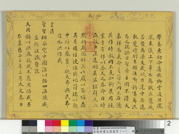 清張照書九符並序（一）　冊