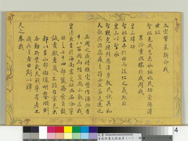 清張照書九符並序（一）　冊