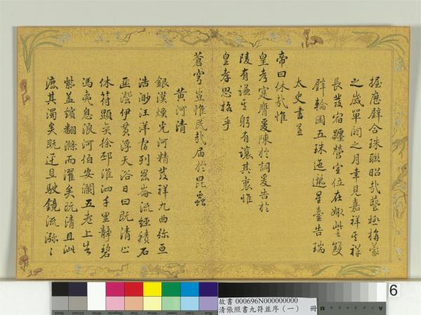 清張照書九符並序（一）　冊