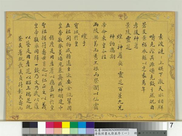 清張照書九符並序（一）　冊