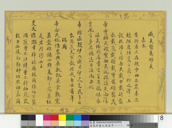 清張照書九符並序（一）　冊