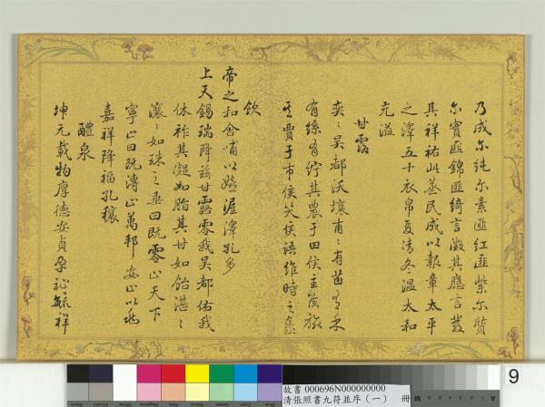 清張照書九符並序（一）　冊