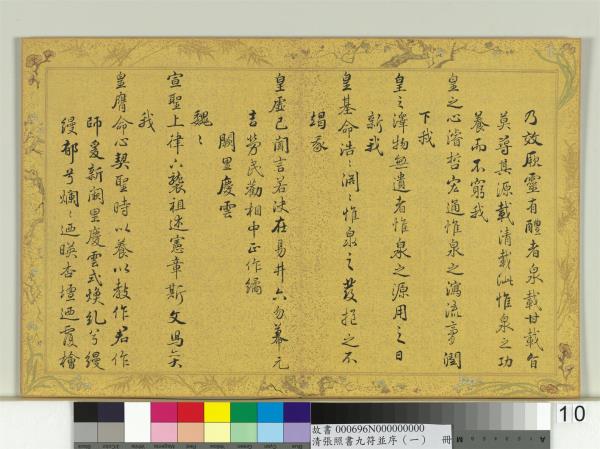 清張照書九符並序（一）　冊