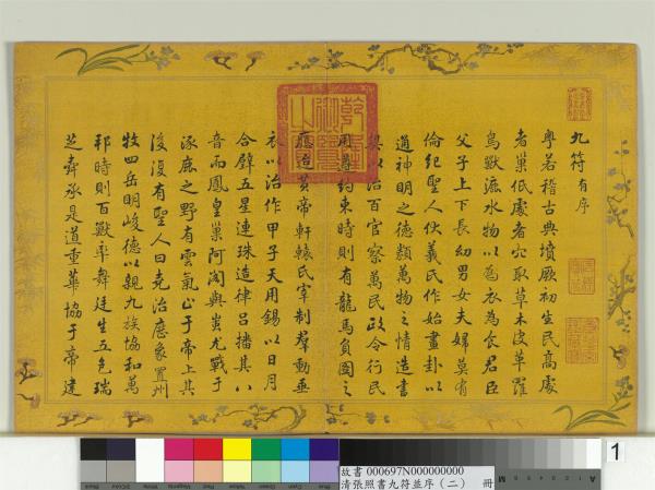 清張照書九符並序（二）　冊