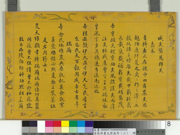 清張照書九符並序（二）　冊