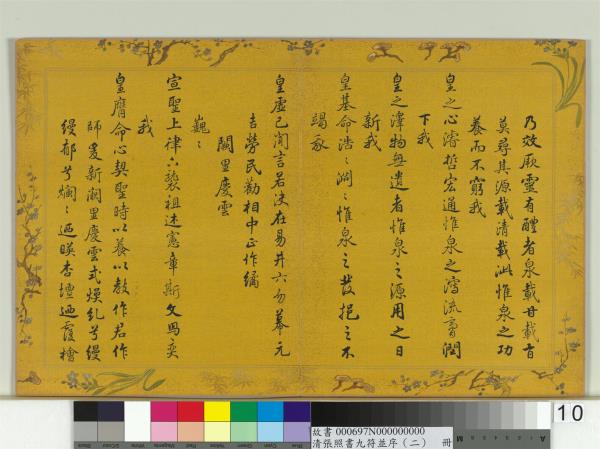 清張照書九符並序（二）　冊