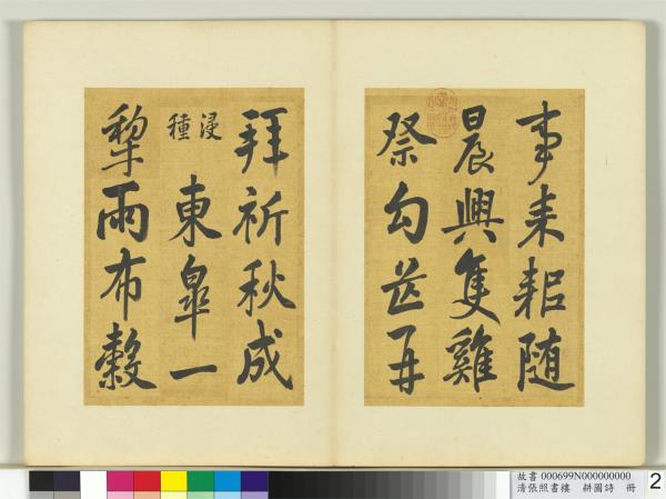 清張照書樓璹耕圖詩　冊