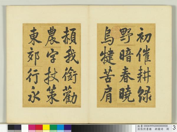 清張照書樓璹耕圖詩　冊