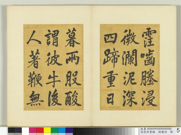 清張照書樓璹耕圖詩　冊