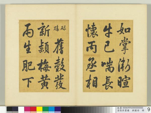 清張照書樓璹耕圖詩　冊