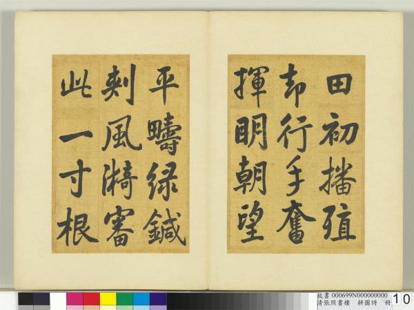 清張照書樓璹耕圖詩　冊