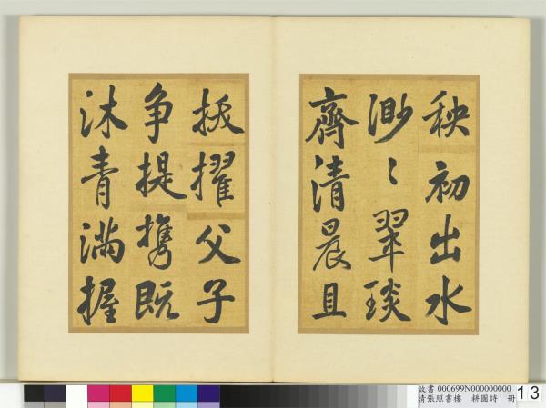 清張照書樓璹耕圖詩　冊