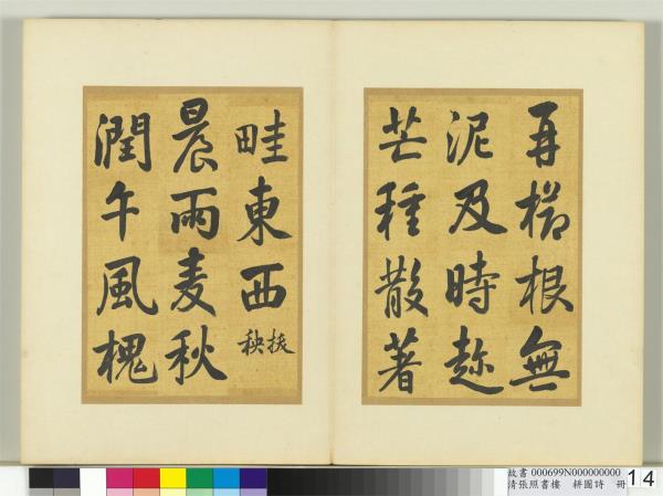 清張照書樓璹耕圖詩　冊