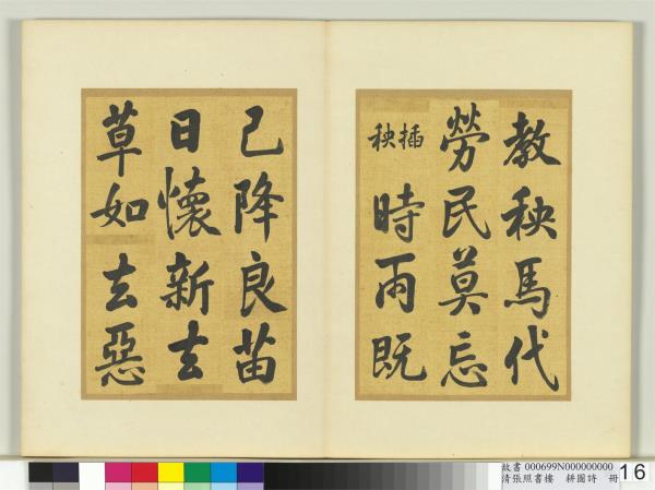 清張照書樓璹耕圖詩　冊