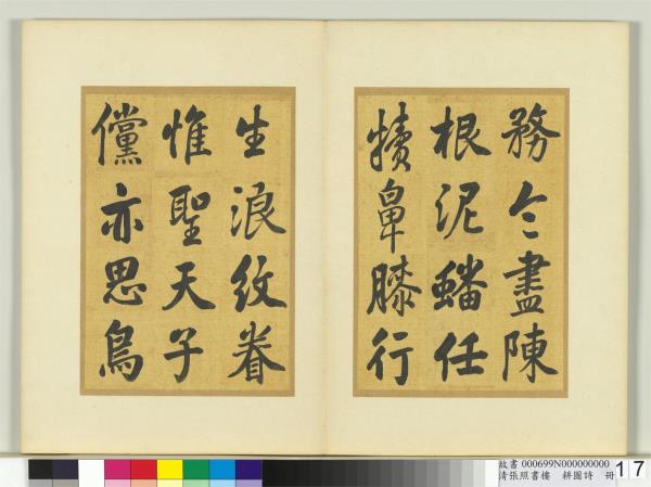 清張照書樓璹耕圖詩　冊