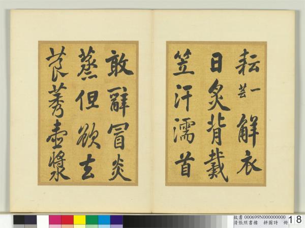 清張照書樓璹耕圖詩　冊