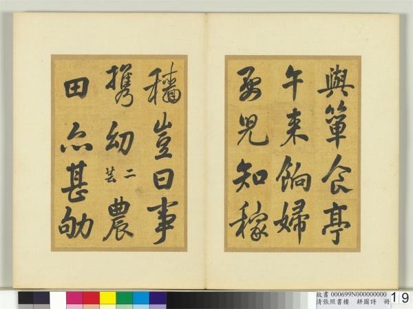 清張照書樓璹耕圖詩　冊