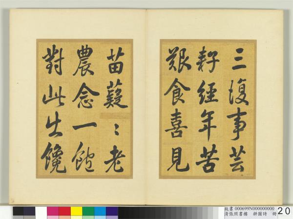 清張照書樓璹耕圖詩　冊