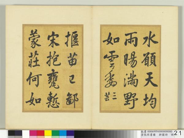 清張照書樓璹耕圖詩　冊