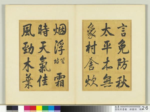 清張照書樓璹耕圖詩　冊