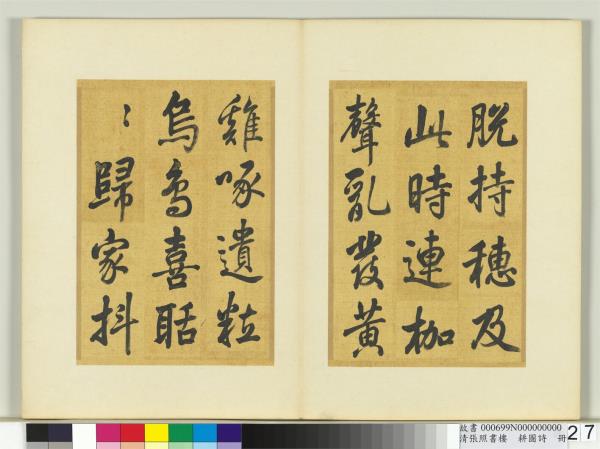 清張照書樓璹耕圖詩　冊