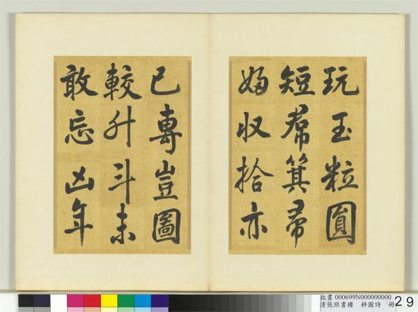 清張照書樓璹耕圖詩　冊