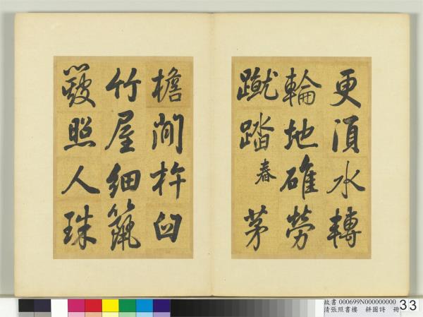 清張照書樓璹耕圖詩　冊