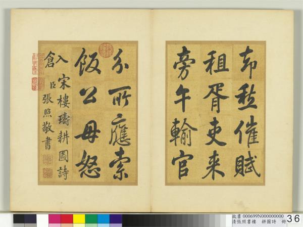 清張照書樓璹耕圖詩　冊