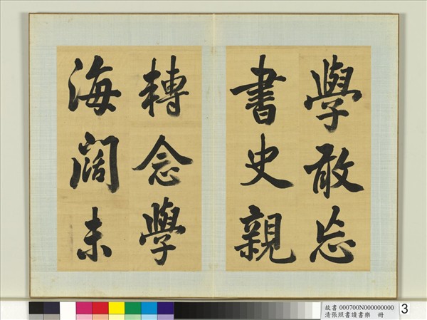 清張照書讀書樂　冊