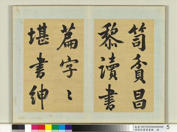 清張照書讀書樂　冊