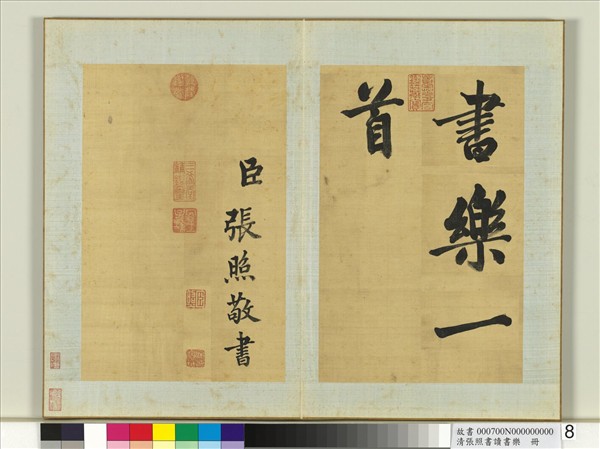 清張照書讀書樂　冊