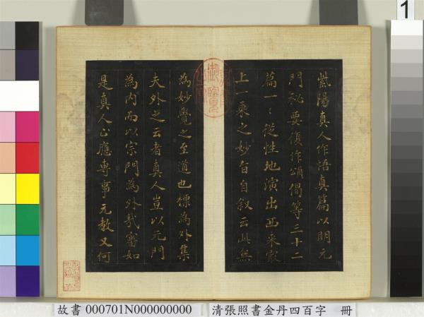 清張照書金丹四百字　冊
