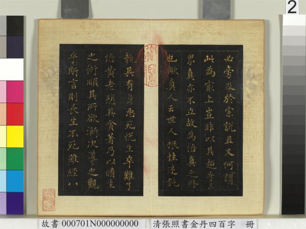清張照書金丹四百字　冊