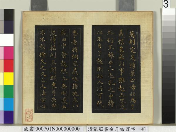 清張照書金丹四百字　冊