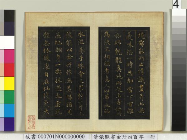清張照書金丹四百字　冊