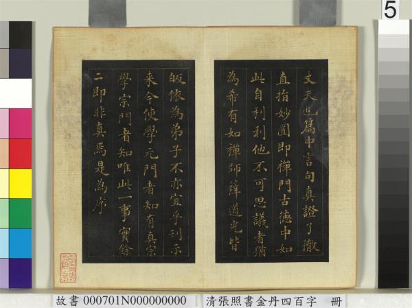 清張照書金丹四百字　冊