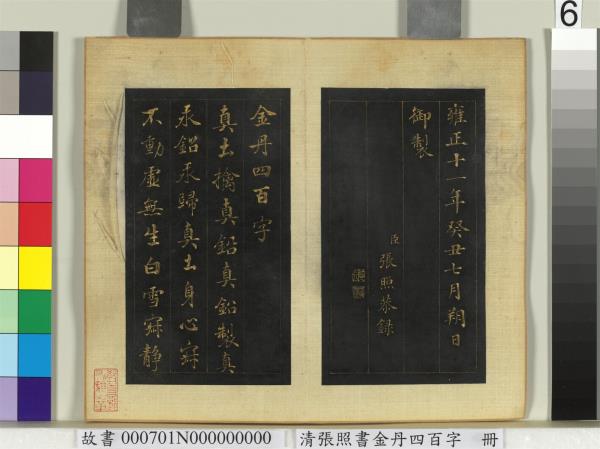 清張照書金丹四百字　冊