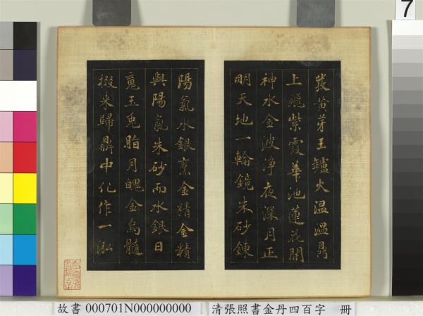 清張照書金丹四百字　冊